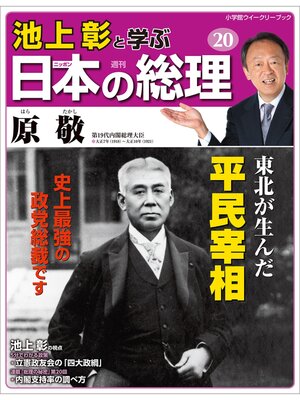 cover image of 池上彰と学ぶ日本の総理　第20号　原敬